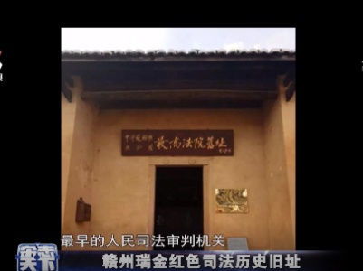 赣州瑞金红色司法历史旧址