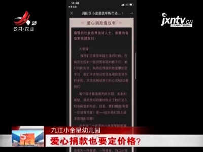 九江小金星幼儿园：爱心捐款也要定价格？