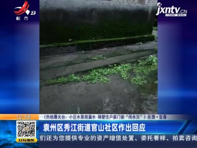 【《热线曝光台：小区水泵房漏水 隔壁住户家门前“闹水灾”》反馈】宜春：袁州区秀江街道官山社区作出回应