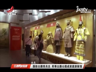 南昌：国防主题受关注 军事主题公园成家庭游新宠
