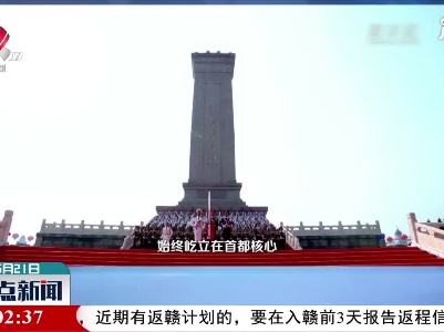 【红色百宝 奋斗百年】致敬！共和国第一碑