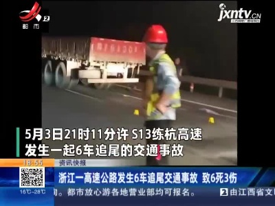 浙江一高速公路发生6车追尾交通事故 致6死3伤