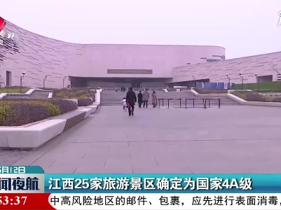 江西25家旅游景区确定为国家4A级