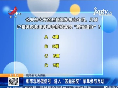 【现场有礼免费送】都市现场微信号 进入“答题抽奖”菜单参与互动