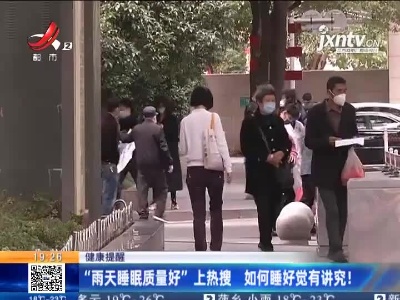 【健康提醒】“雨天睡眠质量好”上热搜 如何睡好觉有讲究！