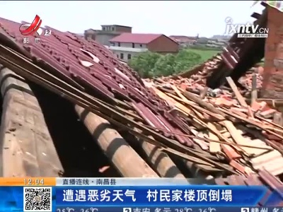【直播连线】南昌县：遭遇恶劣天气 村民家楼顶倒塌