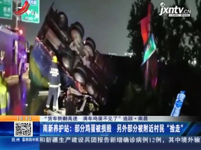 【“货车侧翻高速 满车鸡蛋不见了”追踪·南昌】南新养护站：部分鸡蛋被损毁 另外部分被附近村民“捡走”