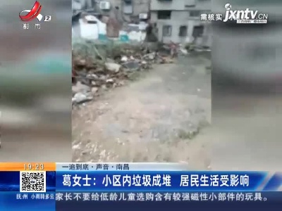 【一追到底·声音】南昌·葛女士：小区内垃圾成堆 居民生活受影响