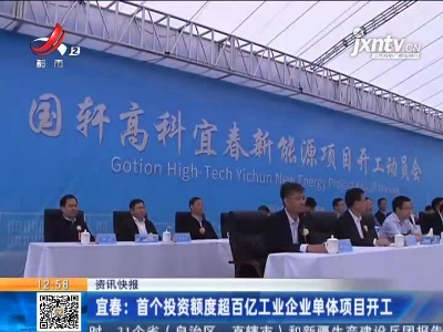 宜春：首个投资额度超百亿工业企业单体项目开工