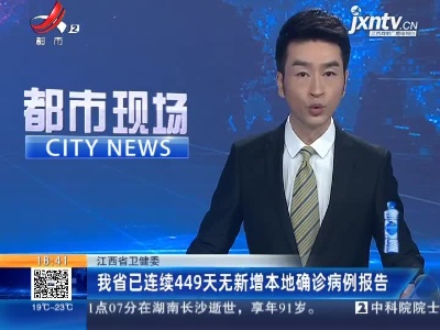 江西省卫健委：我省已连续449天无新增本地确诊病例报告