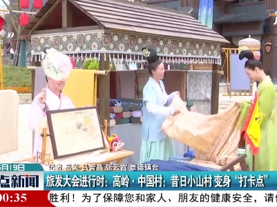 【旅发大会进行时】景德镇·高岭·中国村：昔日小山村 变身“打卡点”