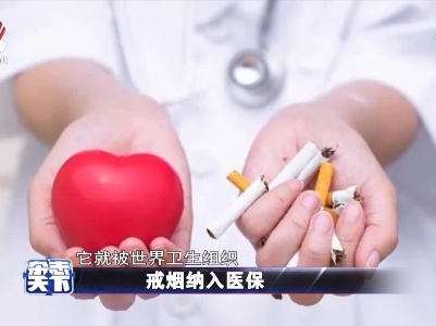 戒烟纳入医保