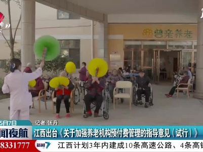 江西出台《关于加强养老机构预付费管理的指导意见（试行）》