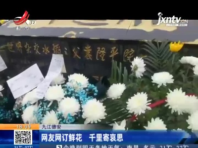九江德安：网友网订鲜花 千里寄哀思