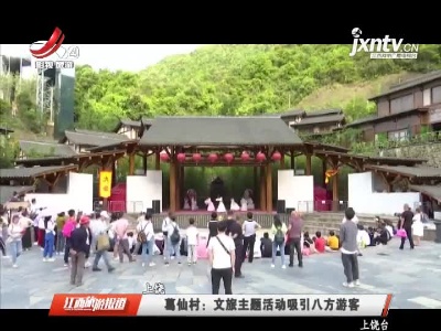 葛仙村：文旅主题活动吸引八方游客