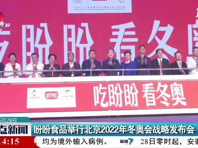 盼盼食品举行北京2022年冬奥会战略发布会