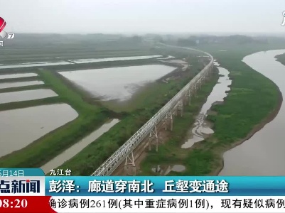 彭泽：廊道穿南北 丘壑变通途