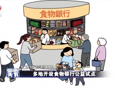多地开设食物银行公益试点
