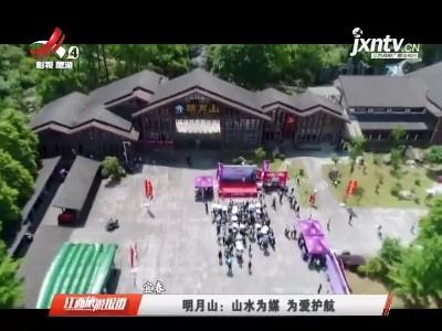 宜春明月山：山水为媒 为爱护航