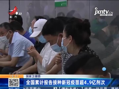 国家卫健委：全国累计报告接种新冠疫苗超4.9亿剂次