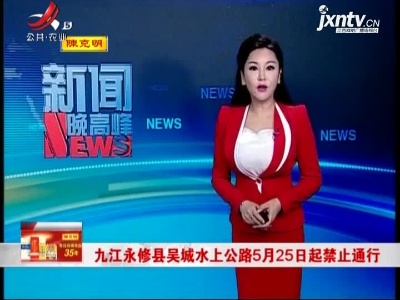 九江永修县吴城水上公路5月25日起禁止通行