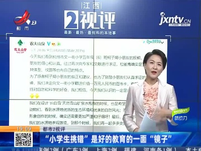 【都市2视评】“小学生挑错”是好的教育的一面“镜子”