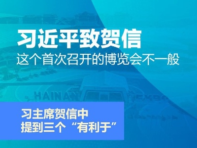 习近平致贺信 这个首次召开的博览会不一般