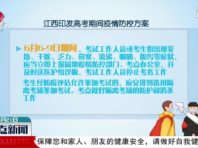 江西印发高考期间疫情防控方案