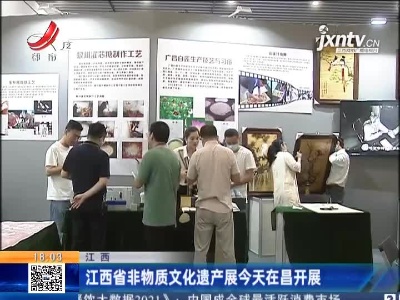 江西省非物质文化遗产展5月28日在昌开展