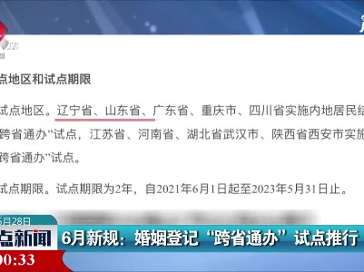 6月新规：婚姻登记“跨省通办”试点推行