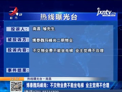 【热线曝光台·南昌】博泰魏玛峰尚：不交物业费不能坐电梯 业主觉得不合理