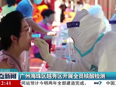 广州海珠区越秀区开展全员核酸检测