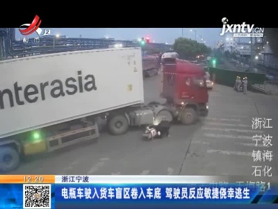 浙江宁波：电瓶车驶入货车盲区卷入车底 驾驶员反应敏捷侥幸逃生