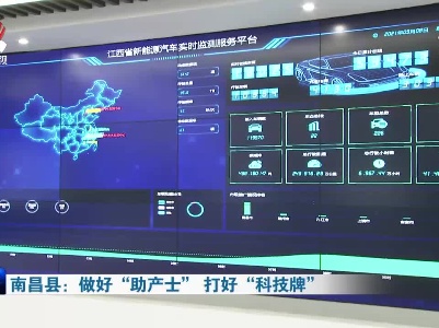 南昌县：做好“助产士” 打好“科技牌”