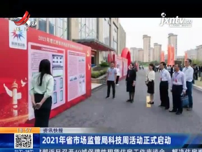 2021年江西省市场监管局科技周活动正式启动