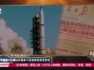 经典传奇20210506 了不起的100年·中国第一枚洲际导弹发射记
