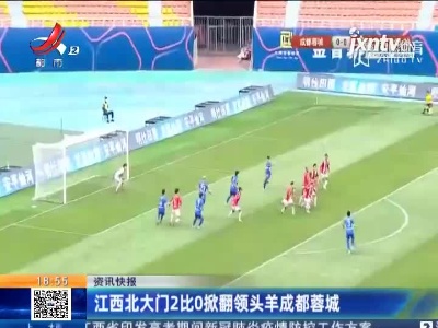 江西北大门2比0掀翻领头羊成都蓉城