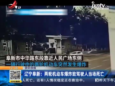 辽宁阜新：两轮机动车爆炸致驾驶人当场死亡