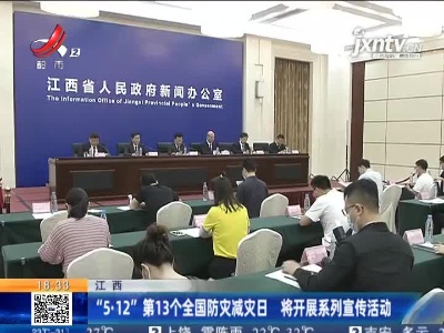 江西：“5·12”第13个全国防灾减灾日 将开展系列宣传活动