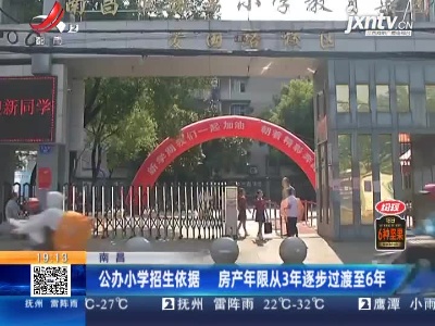 南昌：公办小学招生依据 房产年限从3年逐步过渡至6年