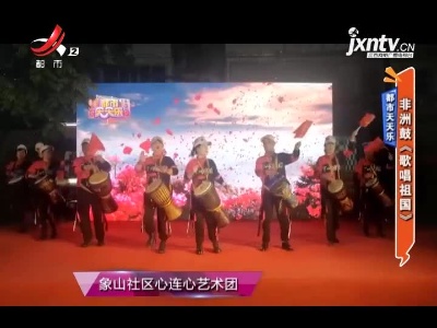 都市天天乐——非洲鼓《歌唱祖国》