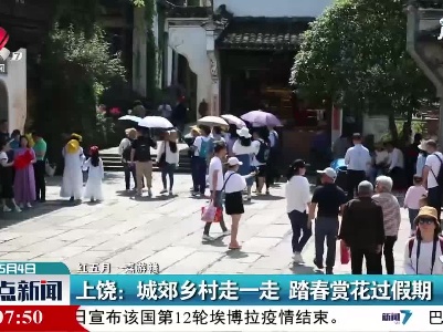 【红五月·嘉游赣】上饶：城郊乡村走一走 踏春赏花过假期