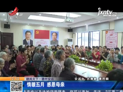 【赣闻天下】赣州安远：情暖五月 感恩母亲