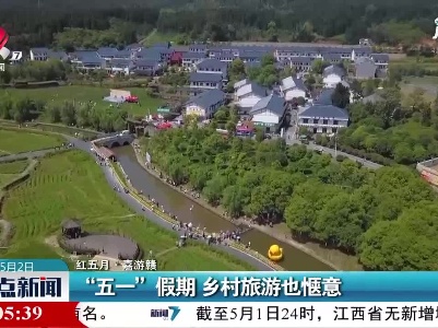 【红五月·嘉游赣】“五一”假期 乡村旅游也惬意