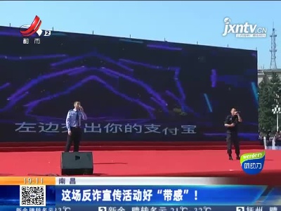 南昌：这场反诈宣传活动好“带感”！
