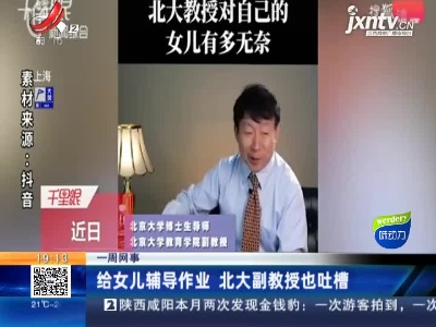 【一周网事】给女儿辅导作业 北大副教授也吐槽