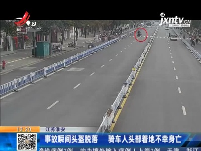 江苏淮安：事故瞬间头盔脱落 骑车人头部着地不幸身亡