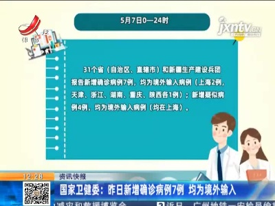 国家卫健委：5月7日新增确诊病例7例 均为境外输入