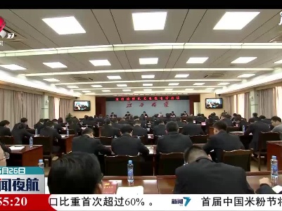 江西省检察机关电视电话会议召开