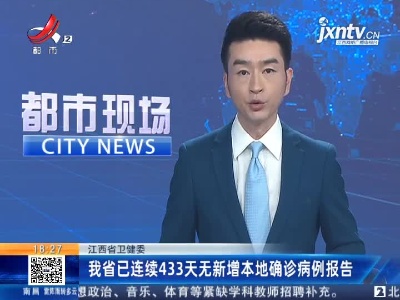 江西省卫健委：我省已连续433天无新增本地确诊病例报告